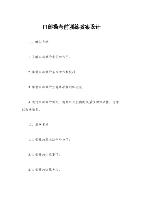 口部操考前训练教案设计