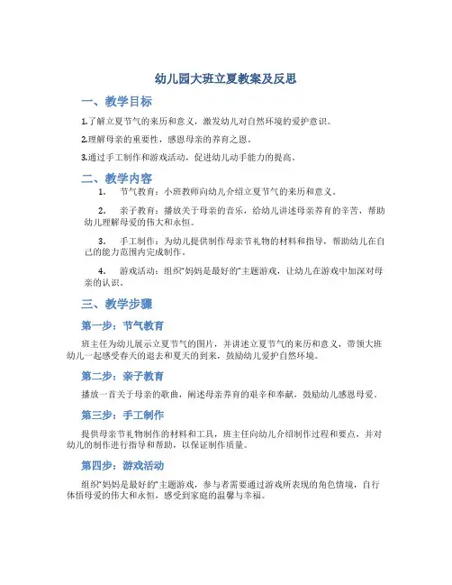 幼儿园大班立夏教案及反思