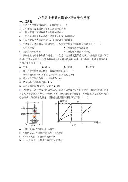 八年级上册期末模拟物理试卷含答案