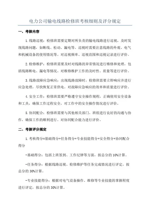 电力公司输电线路检修班考核细则及评分规定