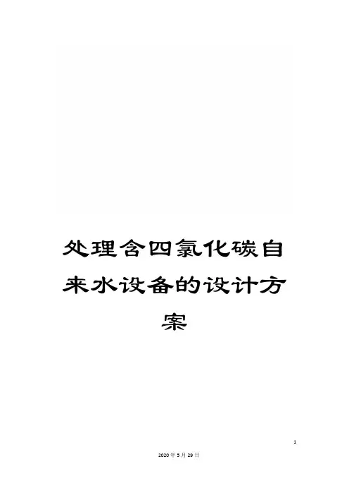 处理含四氯化碳自来水设备的设计方案