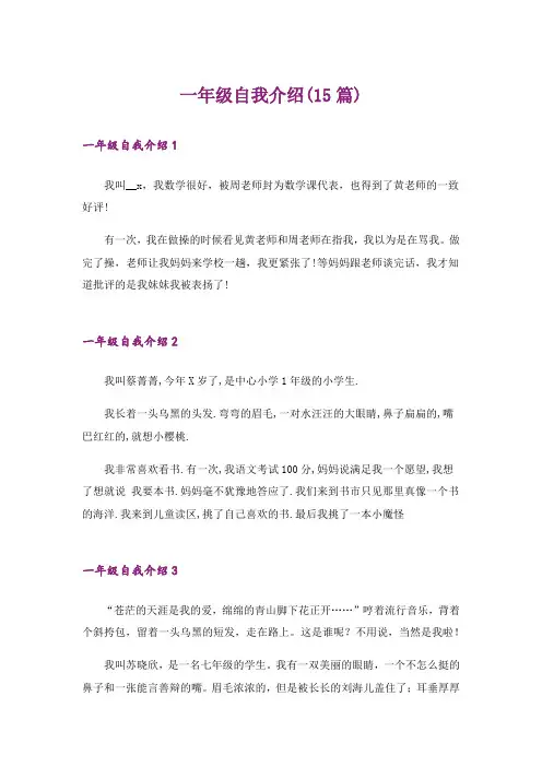 一年级自我介绍(15篇)