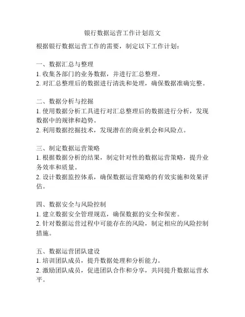 银行数据运营工作计划范文