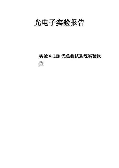 实验6光谱实验LED光色测试系统实验报告