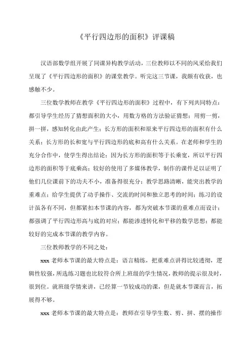 平行四边形的面积评课稿