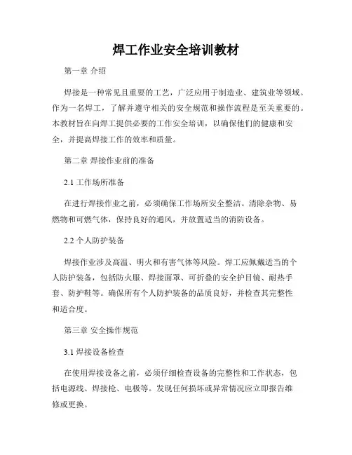 焊工作业安全培训教材