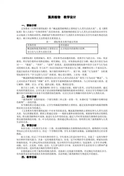 鲁科五四学制版六年级生物下册第三单元第一章 《第一节 藻类植物》课程教学设计