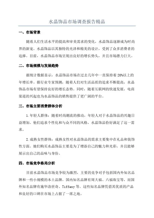 水晶饰品市场调查报告精品