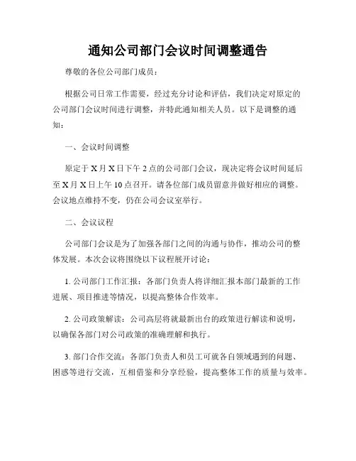 通知公司部门会议时间调整通告
