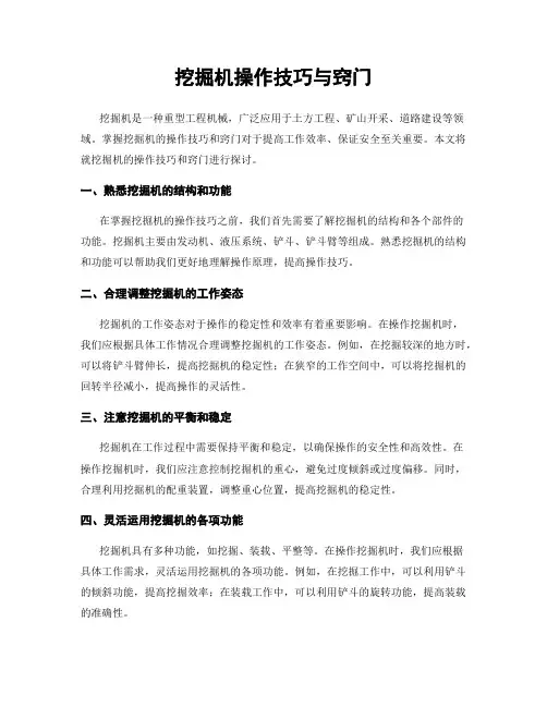 挖掘机操作技巧与窍门