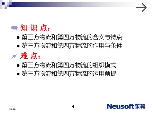 第三方物流和第四方物流