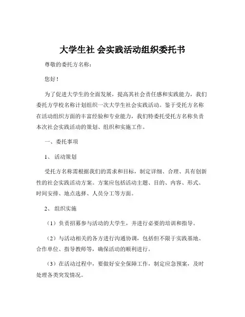 大学生社 会实践活动组织委托书