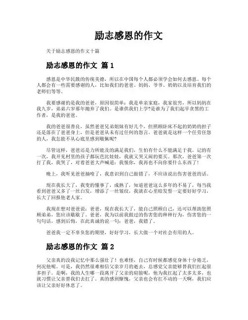 励志感恩的作文