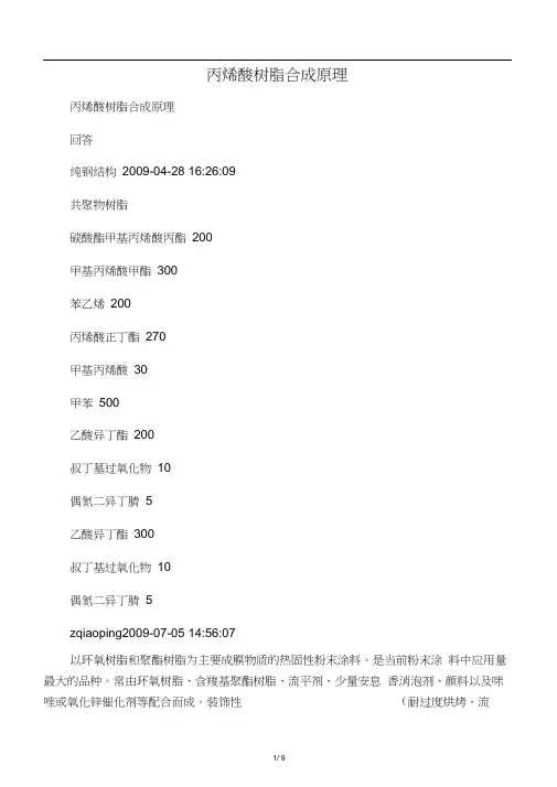 丙烯酸树脂合成原理