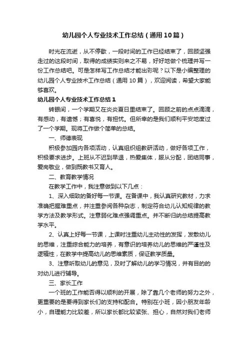 幼儿园个人专业技术工作总结（通用10篇）