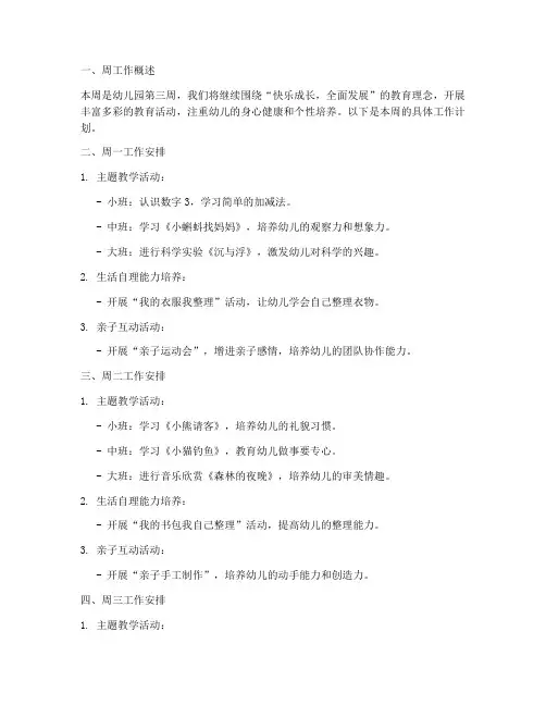 幼儿园第三周安排工作计划