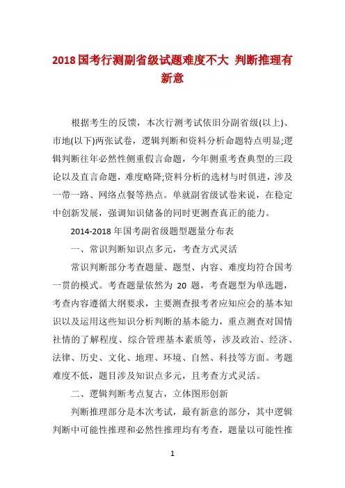 2018国考行测副省级试题难度不大 判断推理有新意