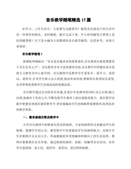 音乐教学随笔精选15篇