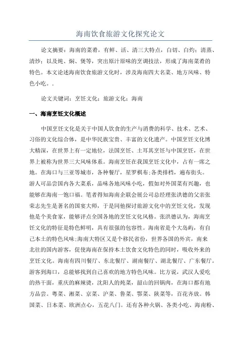 海南饮食旅游文化探究论文
