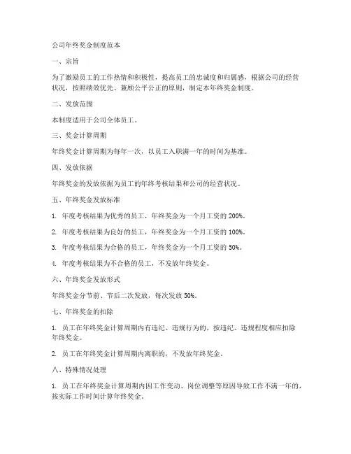 公司年终奖金制度范本