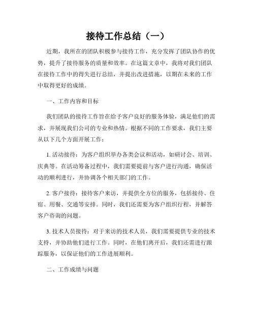 接待工作总结(一)