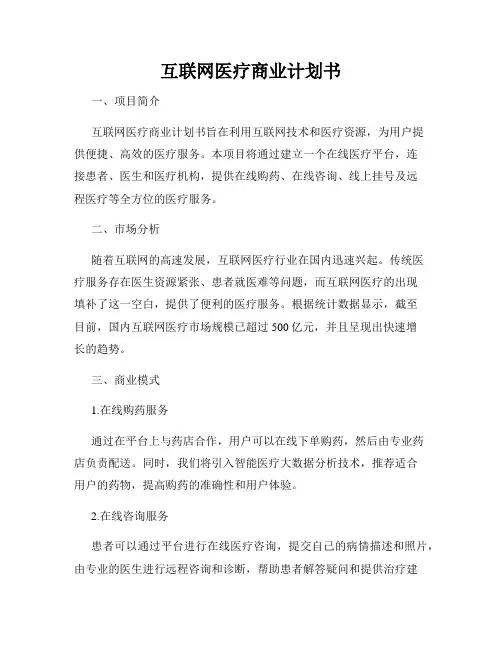 互联网医疗商业计划书