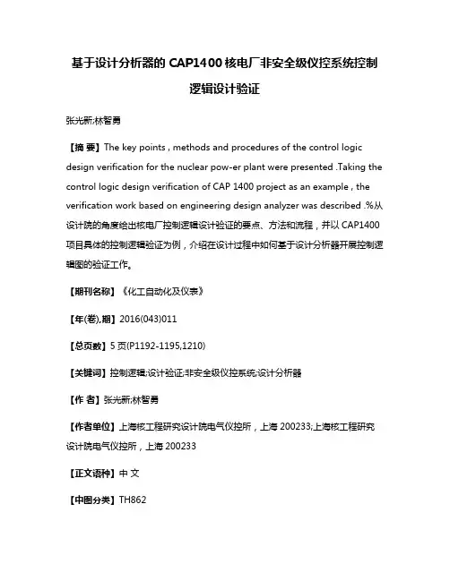 基于设计分析器的CAP1400核电厂非安全级仪控系统控制逻辑设计验证