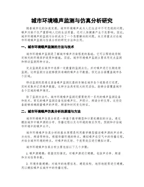 城市环境噪声监测与仿真分析研究