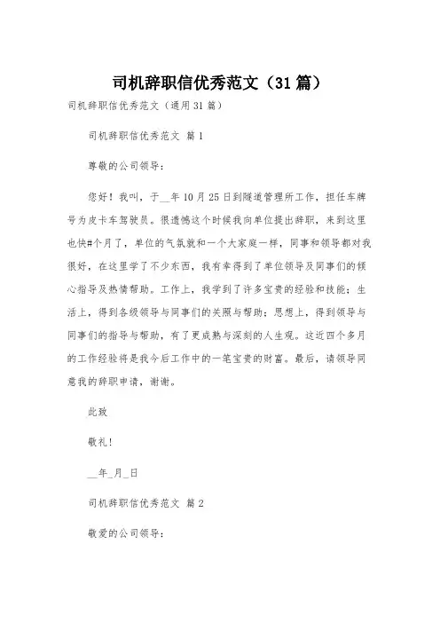司机辞职信优秀范文(31篇)