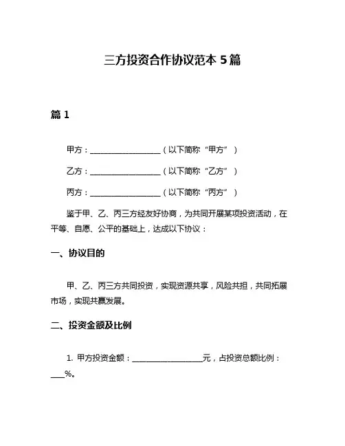 三方投资合作协议范本5篇