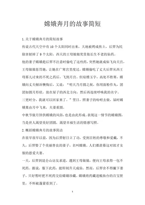 嫦娥奔月的故事简短