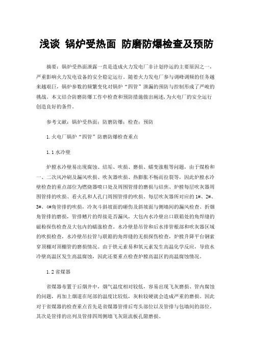 浅谈锅炉受热面防磨防爆检查及预防