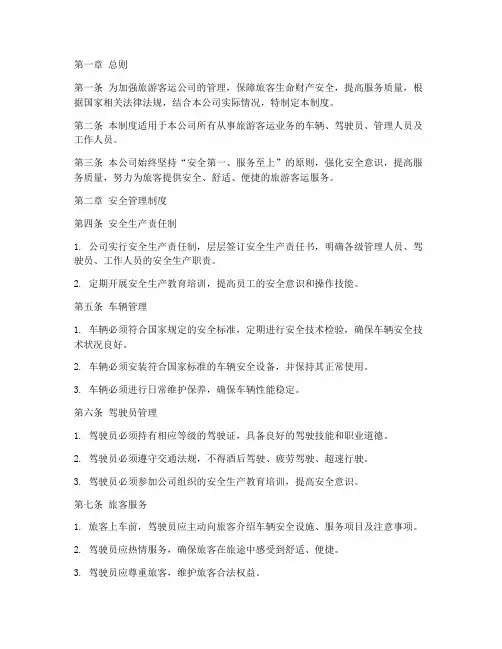 旅游客运公司管理制度范本