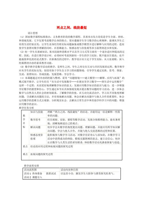 七年级数学上册 4.2《直线、射线与线段 》两点之间 线段最短教学设计 (新版)新人教版