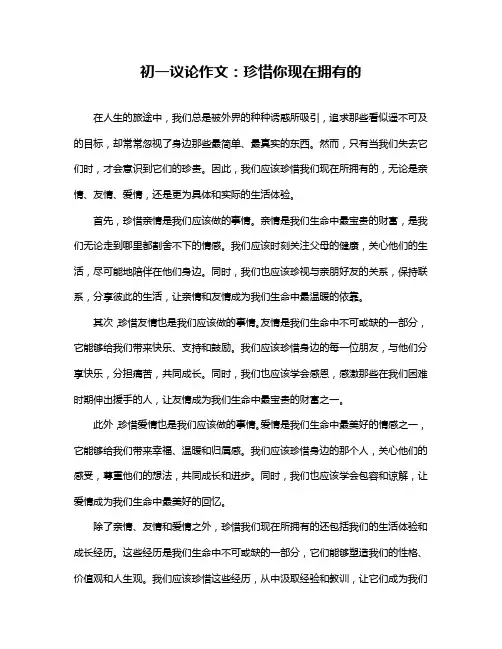 初一议论作文：珍惜你现在拥有的