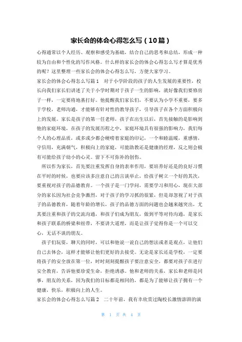 家长会的体会心得怎么写(10篇)