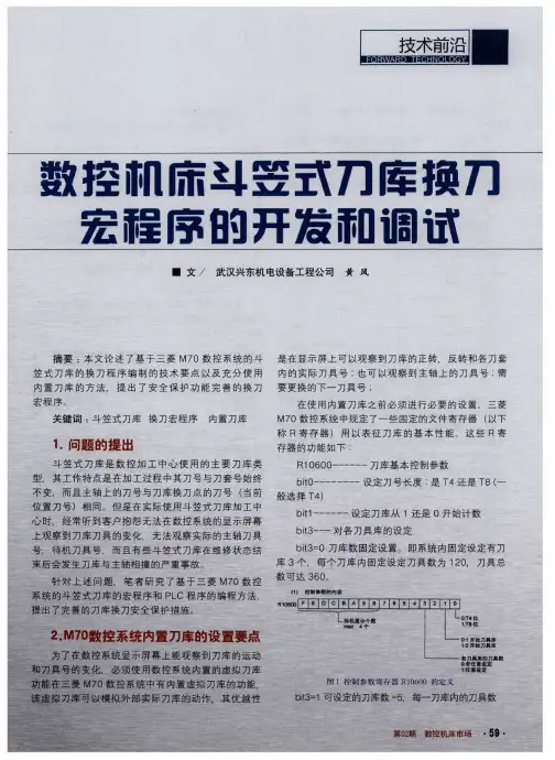 数控机床斗笠式刀库换刀宏程序的开发和调试
