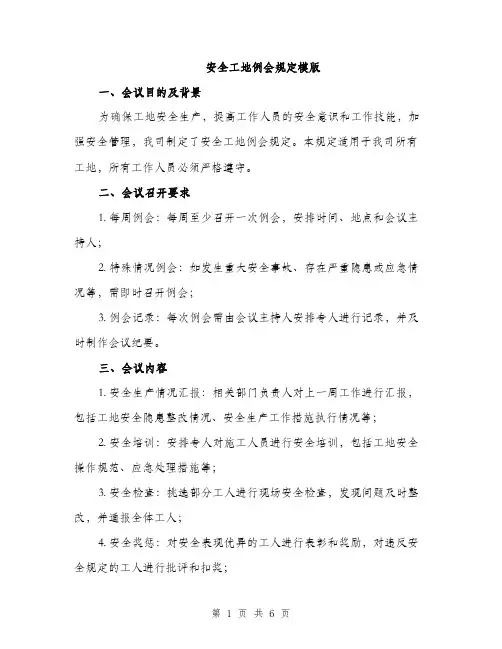 安全工地例会规定模版（三篇）