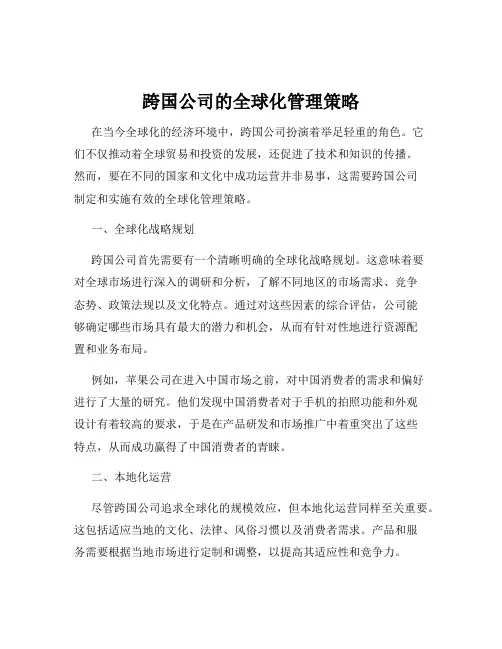 跨国公司的全球化管理策略