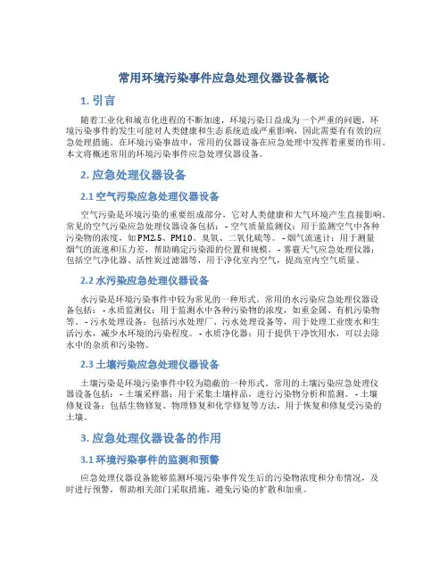 常用环境污染事件应急处理仪器设备概论