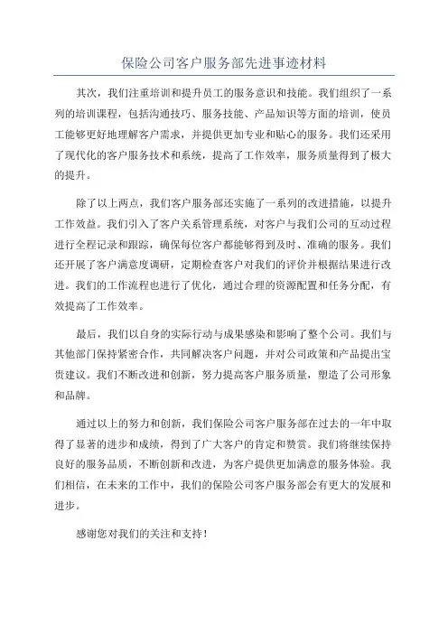 保险公司客户服务部先进事迹材料