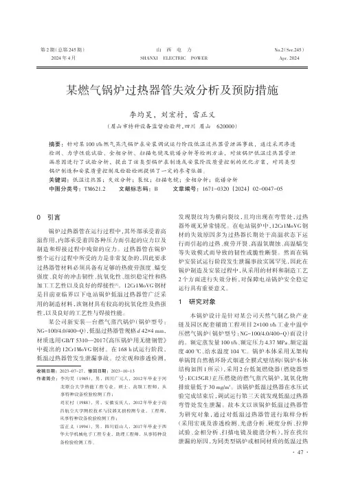 某燃气锅炉过热器管失效分析及预防措施