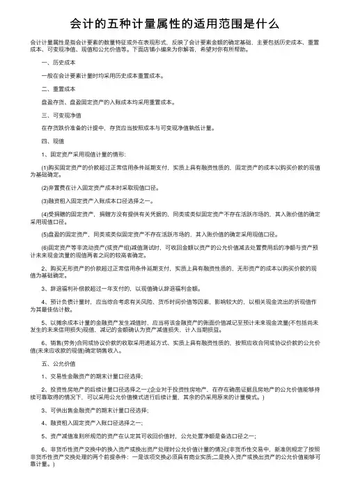 会计的五种计量属性的适用范围是什么