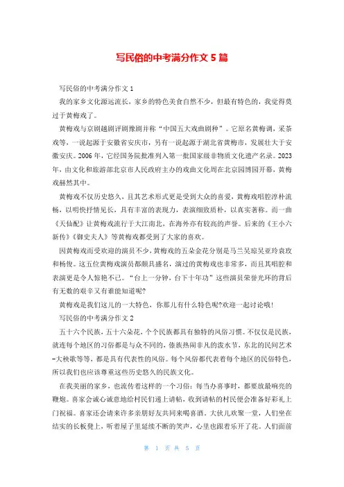 写民俗的中考满分作文5篇