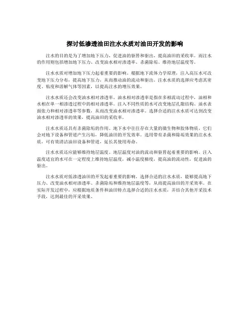 探讨低渗透油田注水水质对油田开发的影响