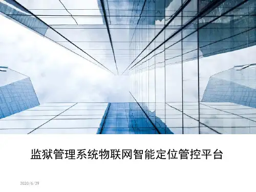智慧城市 智慧监狱 智慧监控解决方案