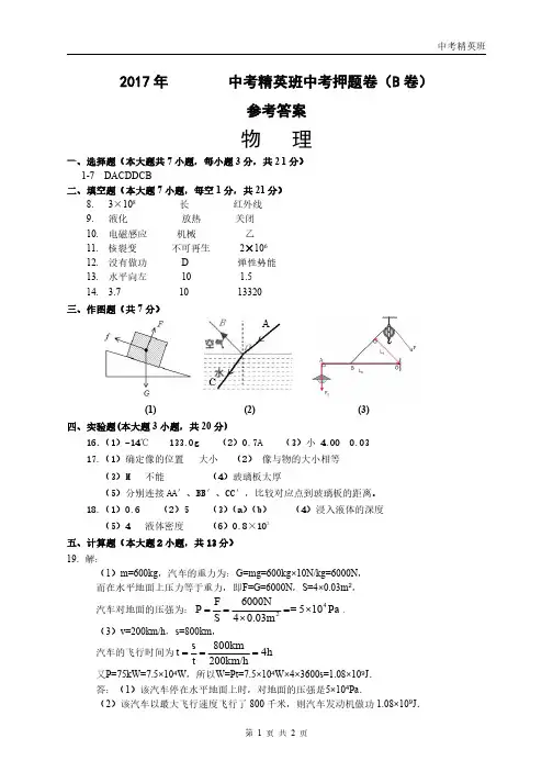 广东省2017中考物理精英班押题卷试题答案(B,pdf)