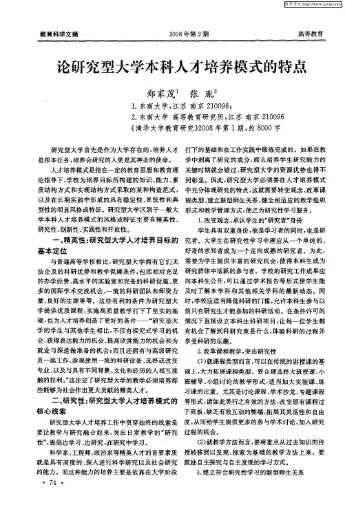 论研究型大学本科人才培养模式的特点