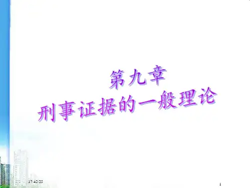 刑事诉讼法学--第9章 证据制度的一般理论