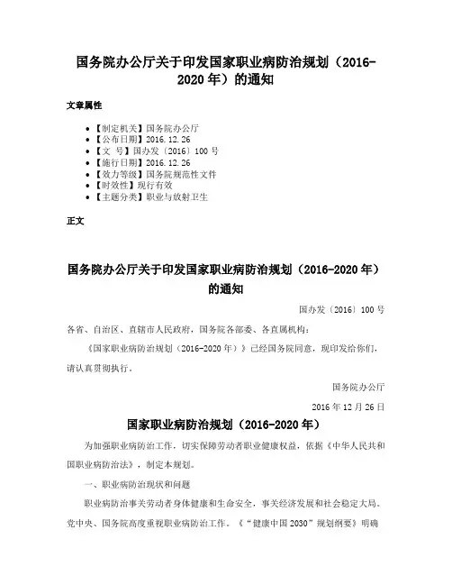 国务院办公厅关于印发国家职业病防治规划（2016-2020年）的通知